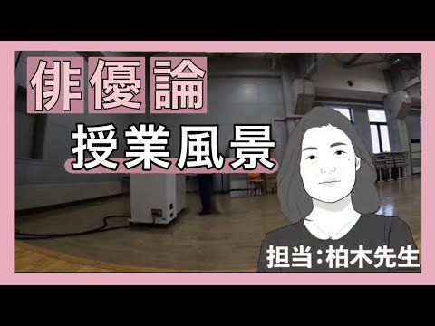 ある日の授業風景「俳優論」
