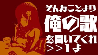 【歌枠】すみません結構酔ってます