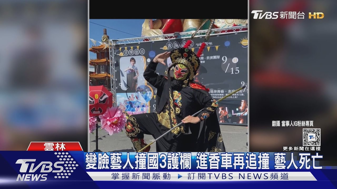 變臉藝人撞國3護欄 進香車再追撞 藝人死亡