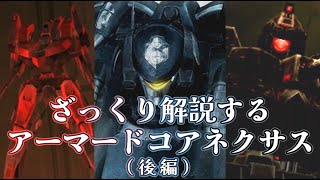 【ACNX 後編】ざっくり解説するアーマード・コア【ゆっくり解説】
