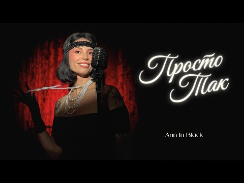 Ann in Black — Просто так [Music Video]
