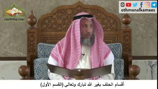 380/244 أقسام الحلف بغير الله تبارك وتعالى القسم الأول - شرح كتاب مختصر العقيدة مجزء- عثمان الخميس