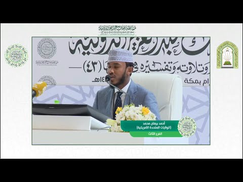 المتسابق أحمد برهان محمد | أمريكا | مسابقة ملك عبدالعزيز الدولية لحفظ القران الكريم | الدورة 43