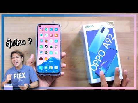 รีวิว OPPO A92 น่าซื้อแค่ไหนกับราคา 8,999 บาท (จากคนเคยใช้ OPPO A91)
