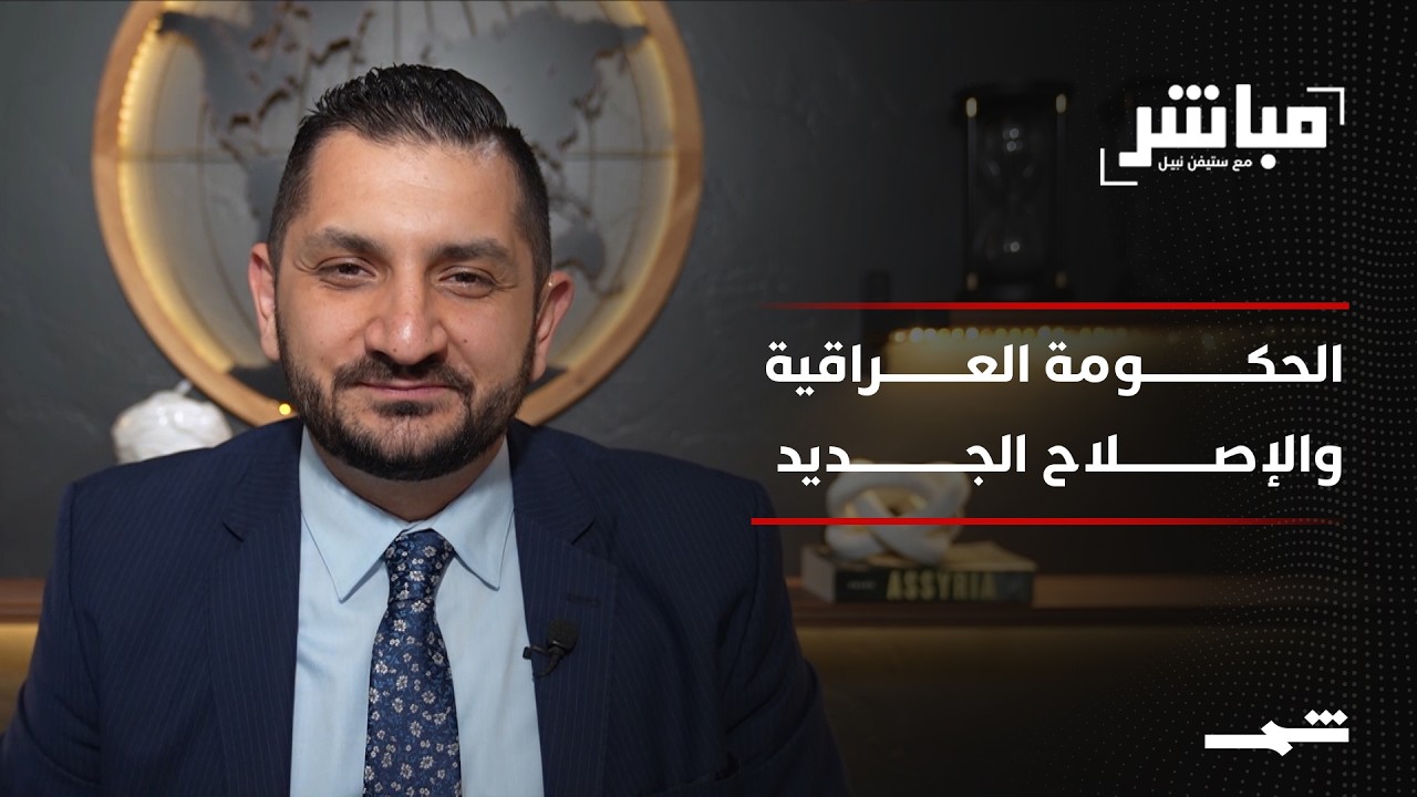 فيديو | مباشر مع ستيفن نبيل | الحلقة الثامنة والأربعون