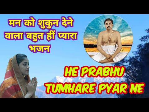 Hindi Bhajan||Sri Sri Thakur||He Prabhu Tumhare Pyar Ne||Pratima Maiti