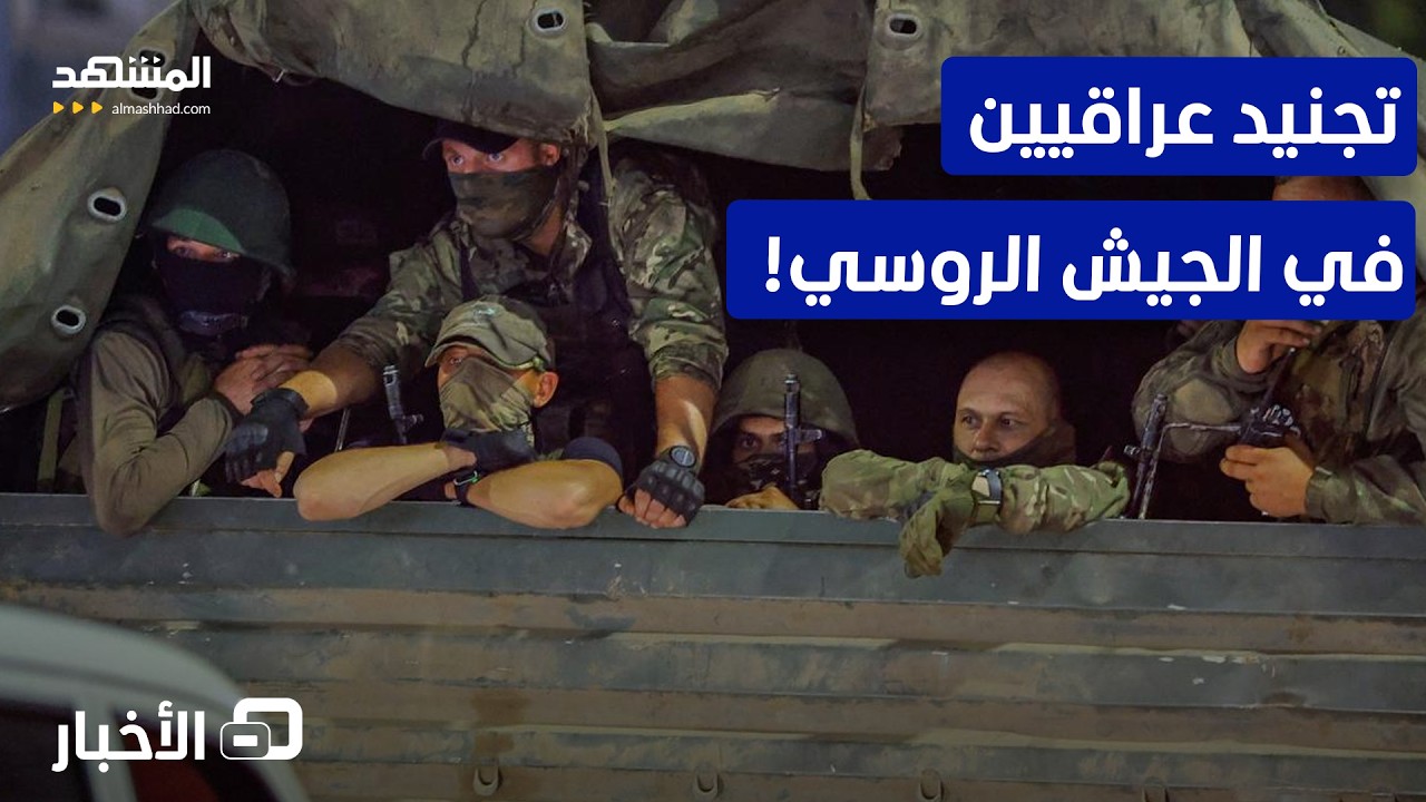 شبكة سرية تجند عراقيين في الجيش الروسي وبغداد تتحرك! - نشرة اليوم