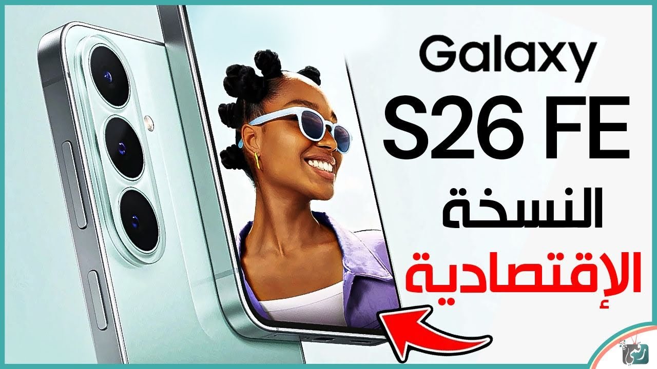 جالكسي S26 FE النسخة الاقتصادية 🔥 مواصفات ومميزات متوقعة قد تجعله الأفضل!