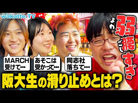 放射線技術学科 【練習にもならんw】関関同立？早慶？阪大の滑り止めはどこ？【wakatte TV】#1116
