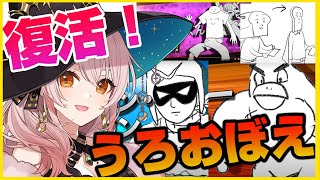 【復活！】3周年記念🌟うろおぼえおえかき大会🌟🎨伝説は終わらない