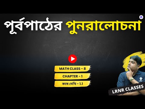 Chapter 1 Purbopather Punoralochona Koshe Dekhi-1.1 | প্রথম অধ্যায় পূর্বপাঠের পুনরালোচনা কষে দেখি -1.1