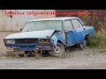 Забытые заброшенные автомобили 