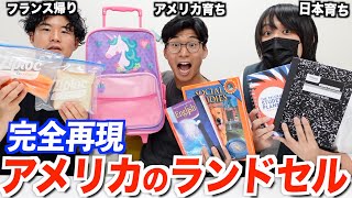 アメリカ版ランドセルの中身を完全再現してみた!日本と違いすぎる!