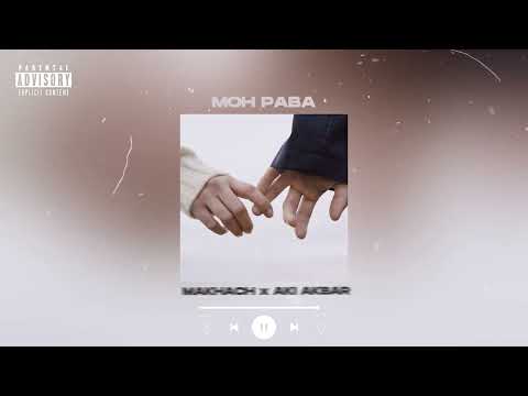 Aki Akbar x Махач - Мон рава (ПРЕМЬЕРА 2022) | Таджикский рэп