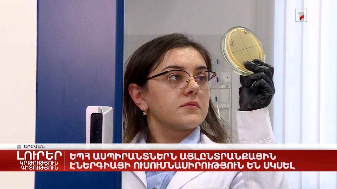 ԵՊՀ ասպիրանտներն այլընտրանքային էներգիայի ուսումնասիրություն են սկսել