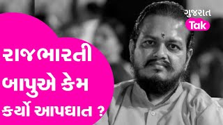 Gujarat News : Junagadh Raj Bharti Bapu એ કેમ કર્યો આપધાત ? શું થયો મોટો ખૂલાસો | Gujarat Tak