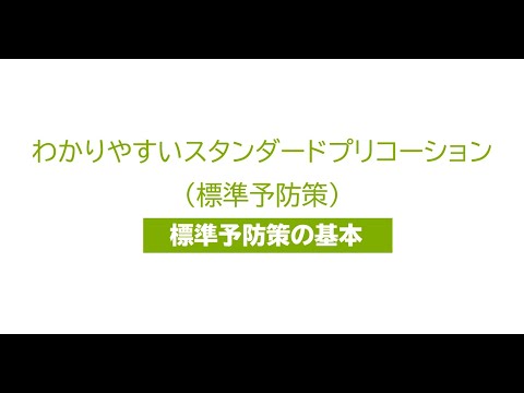 ３．わかりやすいスタンダードプリコーション（標準予防策）　標準予防策の基本［画質：フルＨＤ］