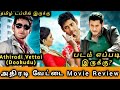Athiradi Vettai Tamil Dubbed Movie Review By MK Vision Tamil Dookudu Tamil Dubbed