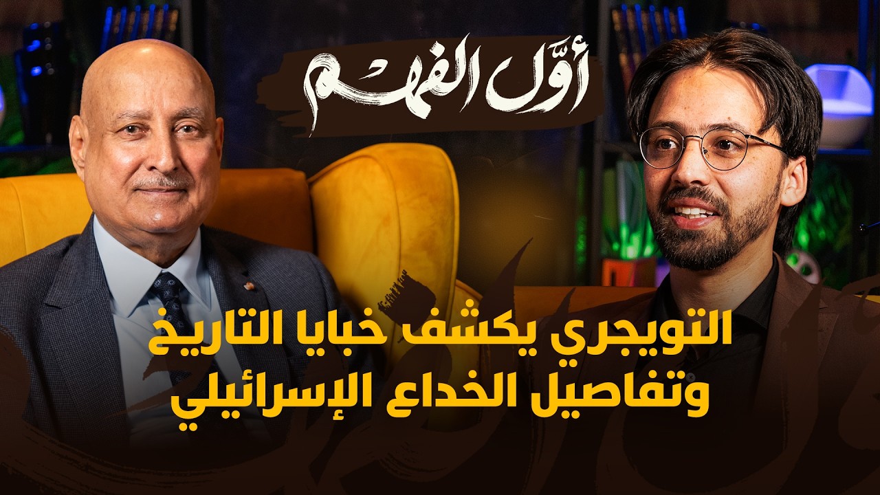 أول الفهم | التويجري يكشف خبايا التاريخ وتفاصيل الخداع الإسرائيلي thumbnail