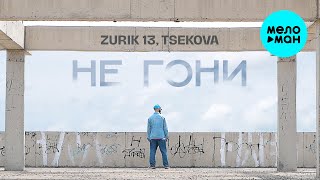 ZURIK 13, Tsekova - Не гони (Official Video, 2025)