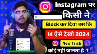 instagram par kisi ne block kiya toh unblock kaise kare | instagram block to unblock | insta block