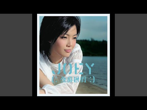 瘦身大法 – Joey Yung 容祖儿