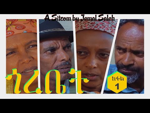 Semay Records - Eritrean Comedy 2020 I Gorebet / ጎረቤት I Part One I  ካሕሳ - ደራስን ዳይረክተርን ጀማል ሳልሕ