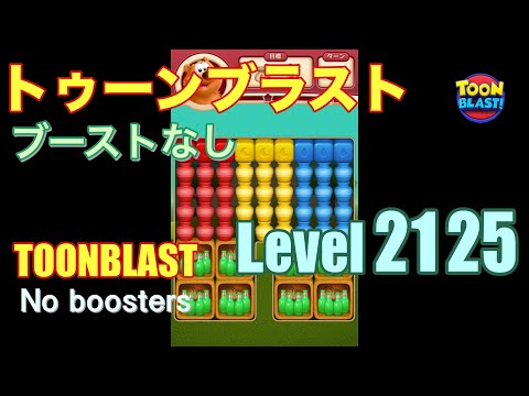 トゥーンブラスト 2125 ブーストなし toonblast 2125 No boosters