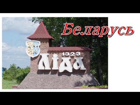 Беларусь Лида