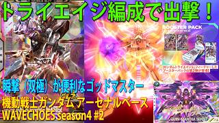 機動戦士ガンダム アーセナルベース WAVECHOES season4 #2