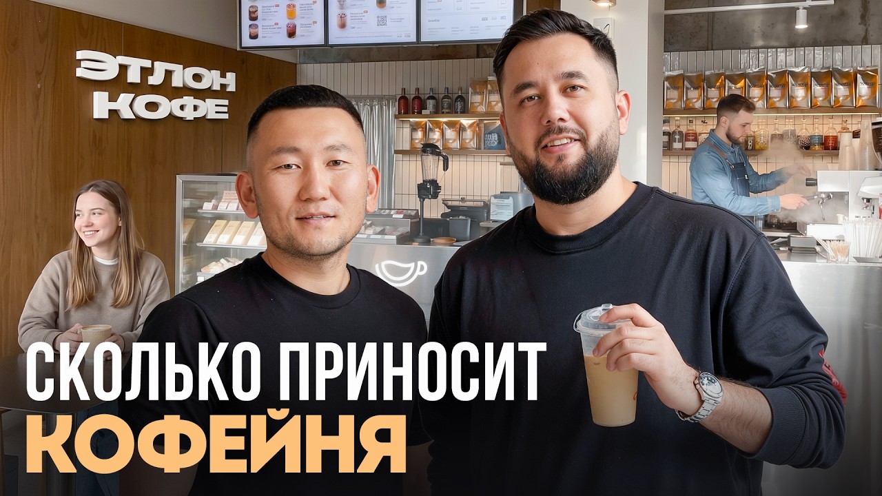 Сколько приносит кофейня в 2026? Как открыть кофейню. Этлон Кофе