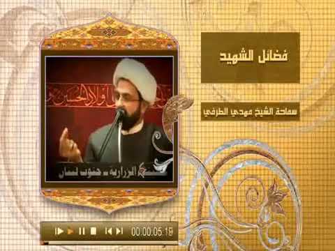 ⁣فضائل الشهيد - سماحة الشيخ مهدي الطرفي