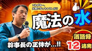 「玉木を買うと漏れなく榛葉がついてきます」国民民主・酒語録総集編、"魔法の水"で元気になっちゃう幹事長w