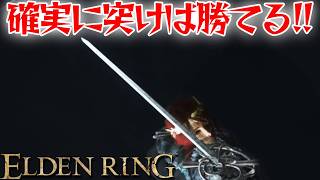 確実に突けばどんなボスも余裕なはず！【エルデン リング】【ELDEN RING】