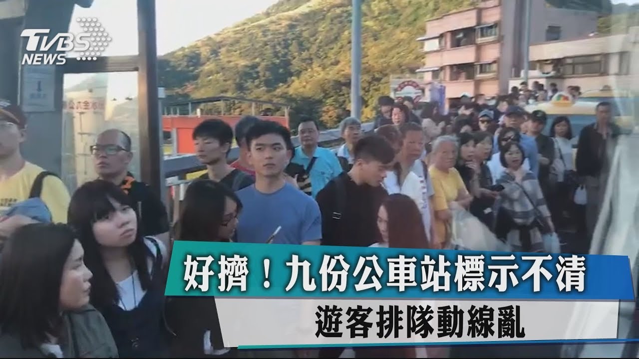 好擠!九份公車站標示不清 遊客排隊動線亂