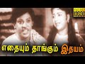 Ethaiyum Thangum Ithayam Tamil Full Movie HD M R Radha S S Rajendran Manorama Annadurai