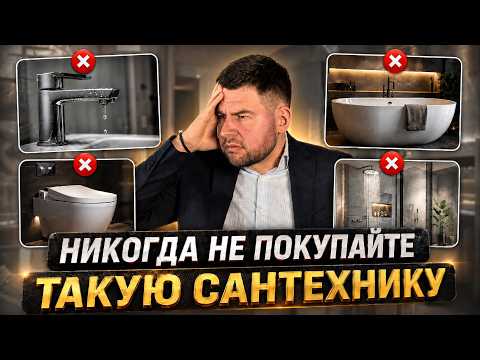 Главные ошибки при покупке сантехники