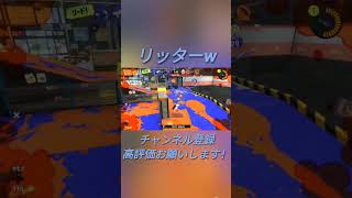 シャーカーいなかったら終わってたね #スプラトゥーン3 #スプラ3