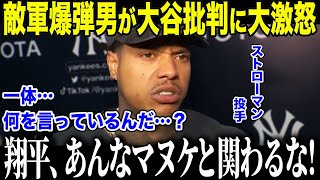 【大谷翔平】「大谷のMVPに価値はない」と批判した人物に敵軍爆弾男が激怒！「お前…舐めてるのか…？」元MVP投手の大谷への"意外な本音"に全米メディアも驚愕【海外の反応/MLB/メジャー/野球】