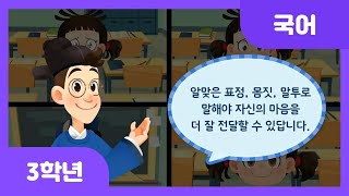 [초등 3학년 | 국어] 표정, 몸짓, 말투에 주의하며 말하면 좋은 점 알기(1) | 표정 | 말투 | 듣기·말하기