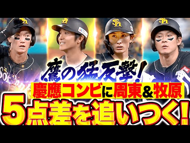 【トンボの恩返し!?】鷹の猛反撃『慶應コンビの連打に周東＆牧原もタイムリーで5点差を追いつく！』