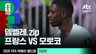 [하이라이트] 우스만 뎀벨레 모음｜8강 프랑스 VS 모로코｜2026 FIFA 북중미 월드컵