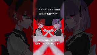 アイデンティティ / Kanaria cover. by 柘榴×ゆうクン #shorts
