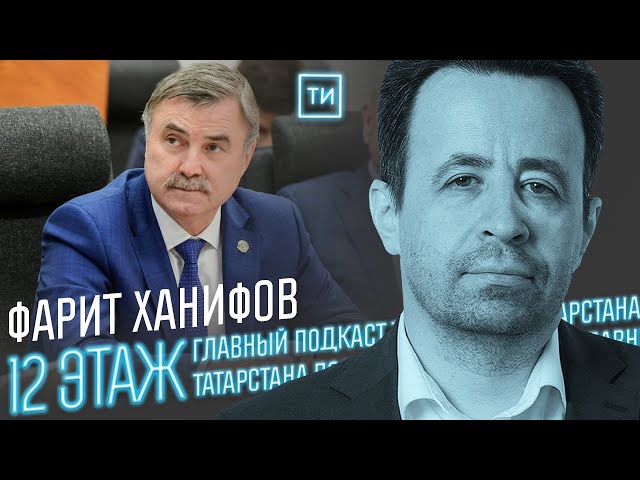 Фарит Ханифов о новых дорогах и экономическом взрыве / 12 этаж