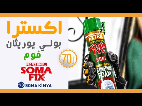 رغوة  البولیوریثان اكسترا متعدد الإستخدامات S841