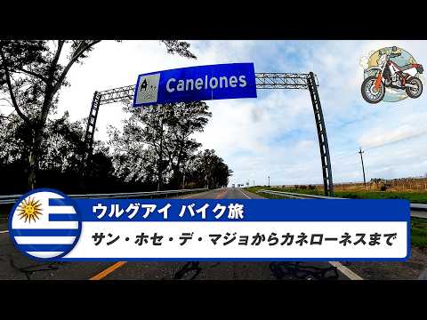 南米バイク旅【ウルグアイ】サン・ホセ・デ・マジョからカネローネスまで