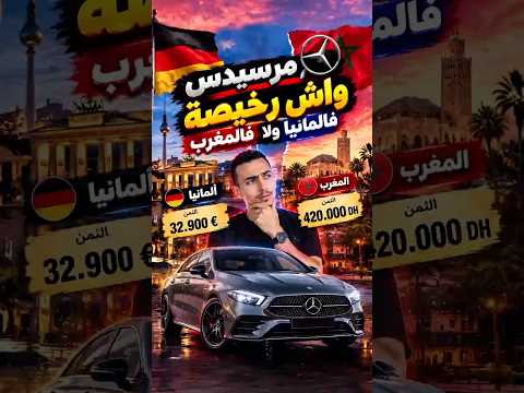 واش مرسيدس رخيصة فلمغرب و لا فالمانيا 🤔  #محتوى_سيارات #مرسيدس #اتمنة_مرسيدس #mercedesprix