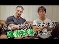 【コラボ】ショートスリーパーの第一人者に山本義徳氏が直撃！