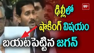 ఢిల్లీలో మీడియా ఎదుట షాకింగ్ విషయం బయటపెట్టిన జగన్ | YS Jagan Slams Chandrababu Naidu