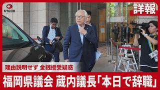 【詳報】福岡県議会 蔵内議長｢本日で辞職｣ 理由説明せず 金銭授受疑惑